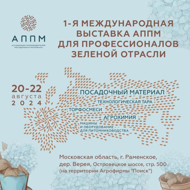 Сотрудники питомника «Малинки» примут участие в 1 Международной выставке АППМ для профессионалов зелёной отрасли